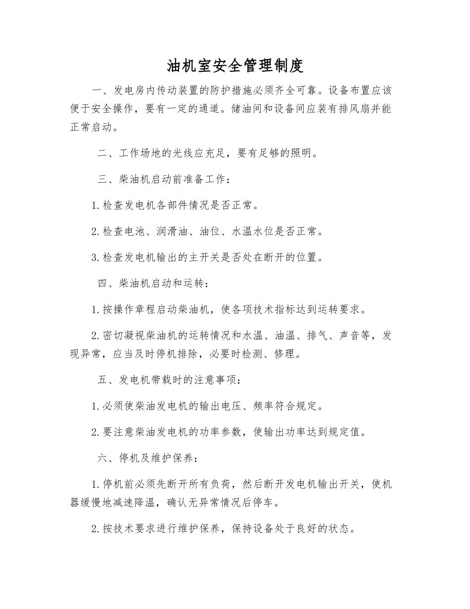 油机室安全管理制度_第1页