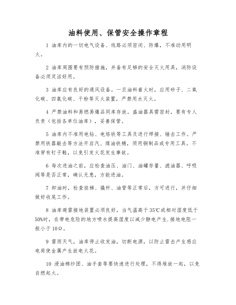 油料使用、保管安全操作规程_第1页