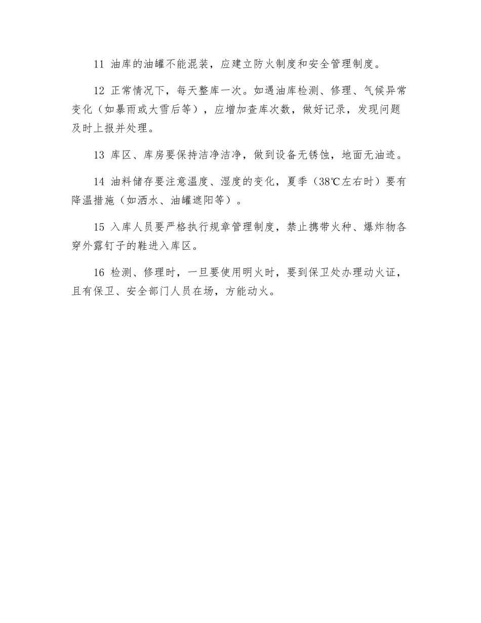 油料使用、保管安全操作规程_第2页