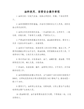 油料使用、保管安全操作规程