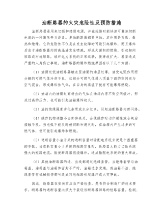 油断路器的火灾危险性及预防措施