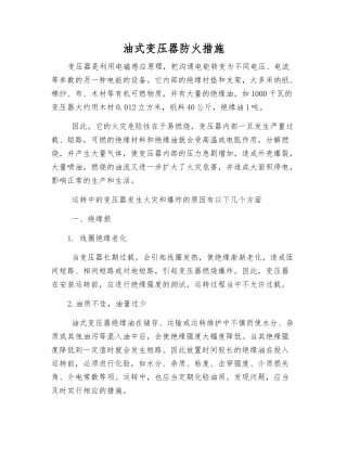 油式变压器防火措施