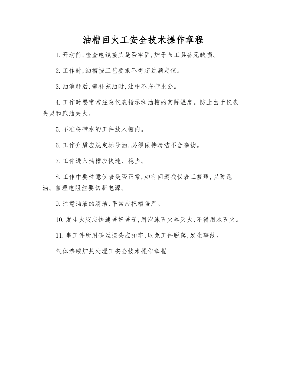 油槽回火工安全技术操作规程_第1页