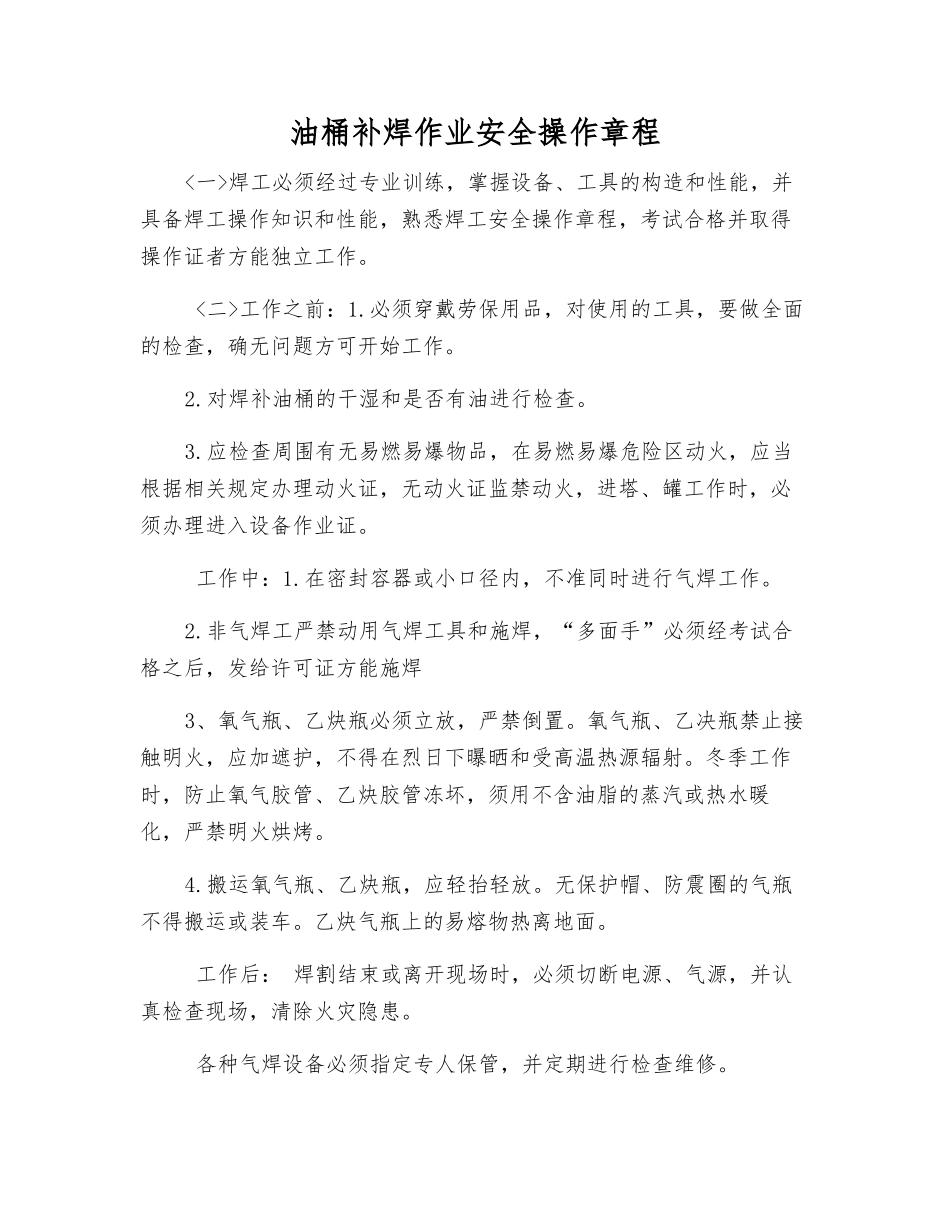油桶补焊作业安全操作规程_第1页
