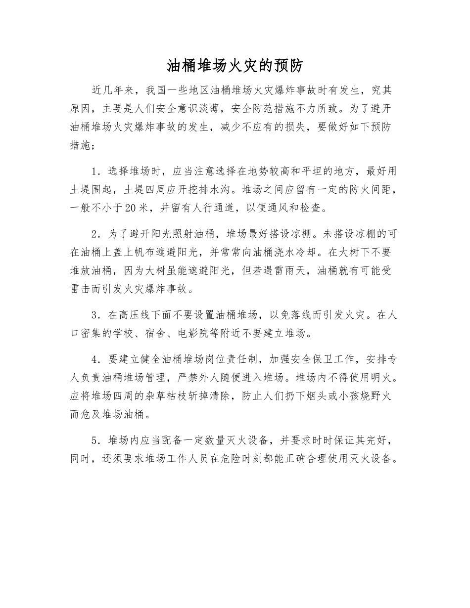 油桶堆场火灾的预防_第1页