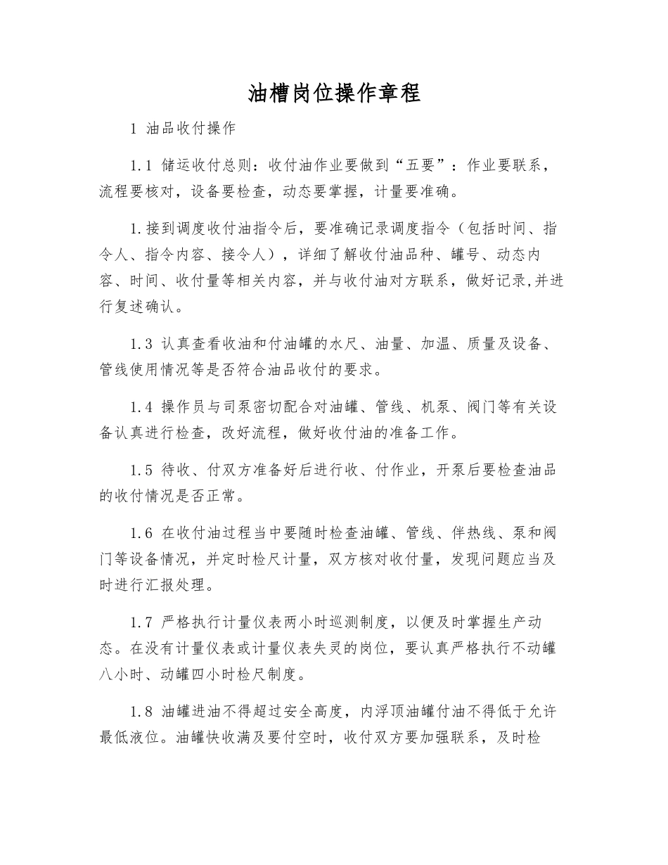 油槽岗位操作规程_第1页