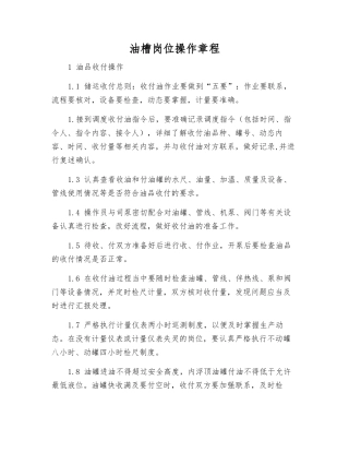 油槽岗位操作规程