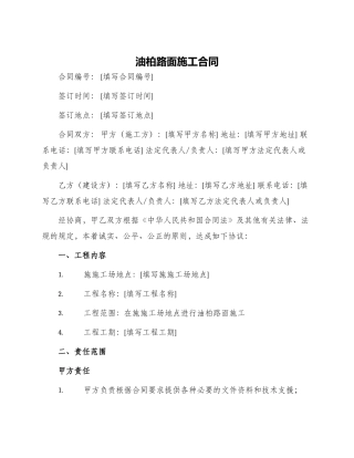 油柏路面施工合同