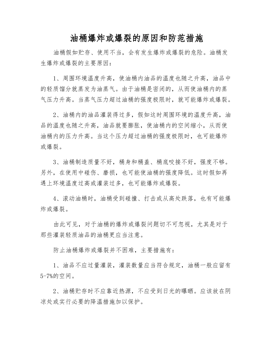 油桶爆炸或爆裂的原因和防范措施_第1页