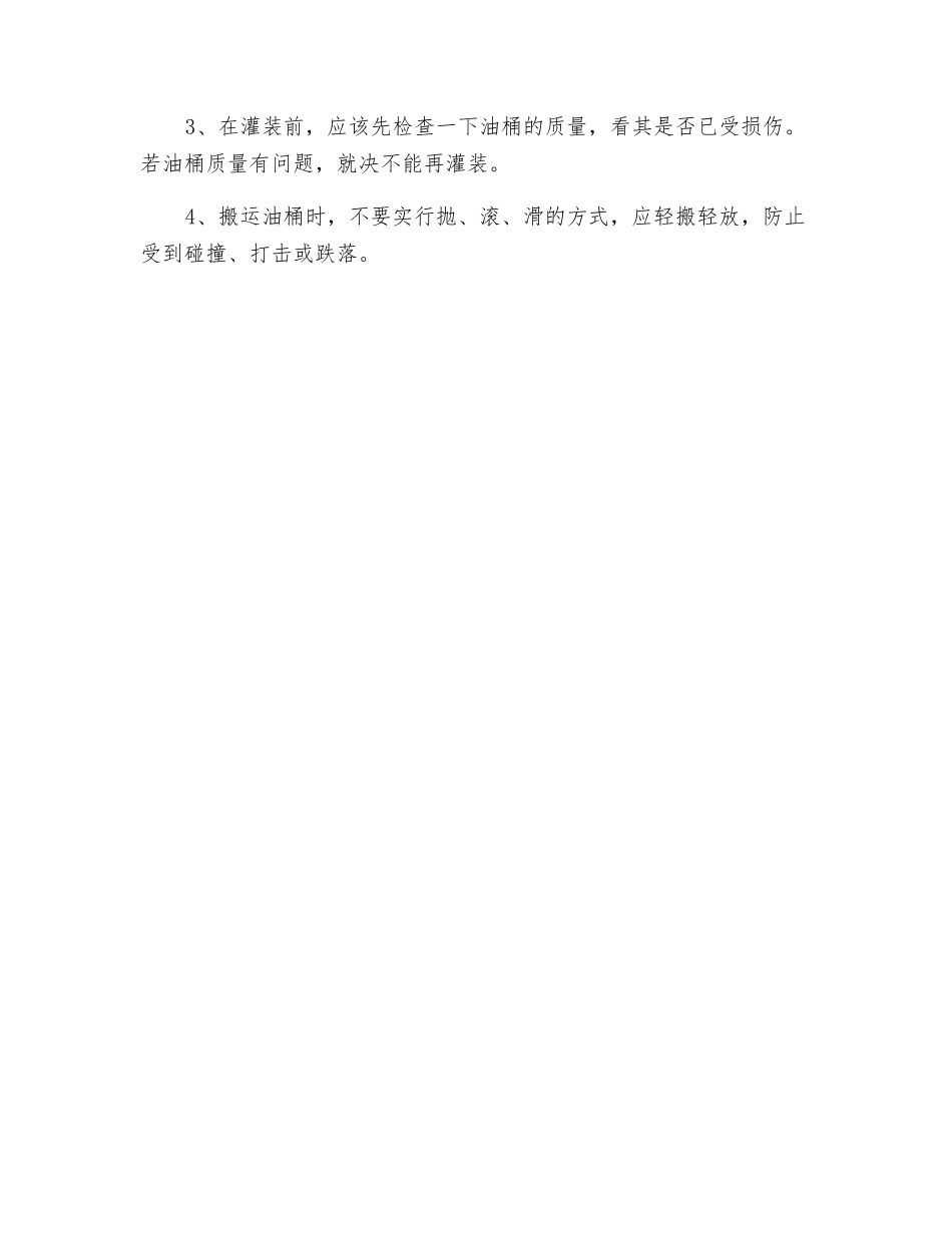 油桶爆炸或爆裂的原因和防范措施_第2页