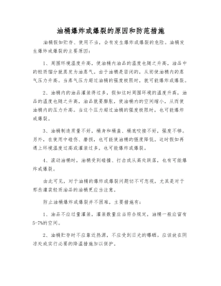 油桶爆炸或爆裂的原因和防范措施