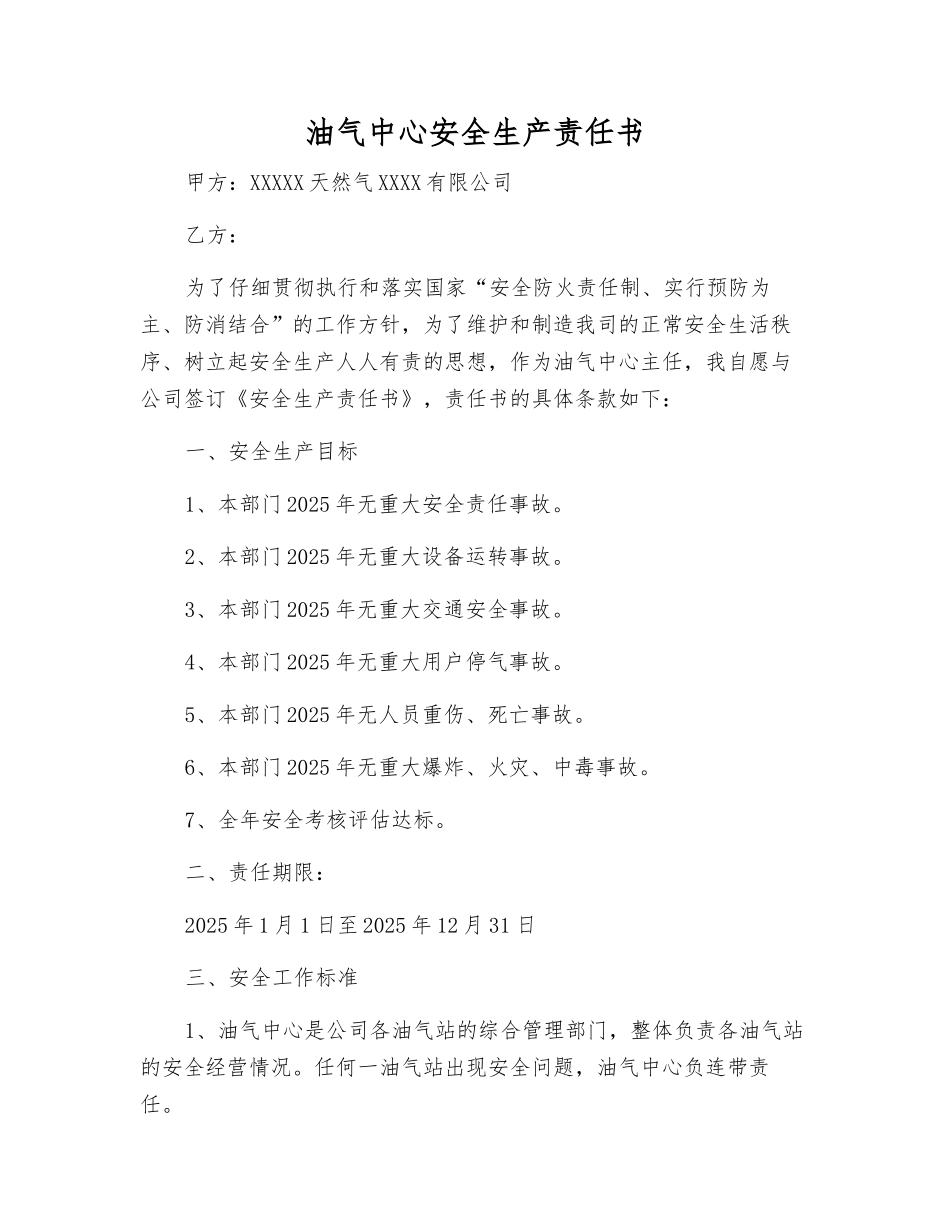 油气中心安全生产责任书_第1页