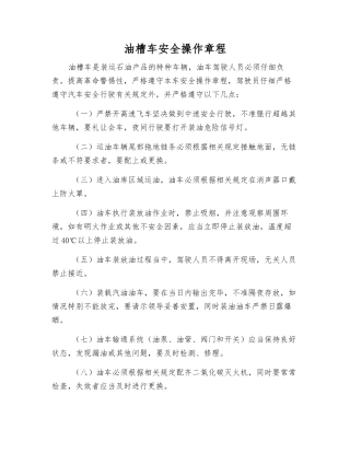 油槽车安全操作规程