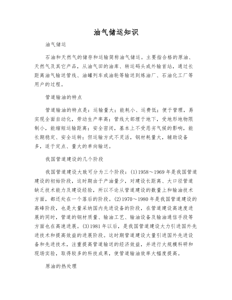 油气储运知识_第1页