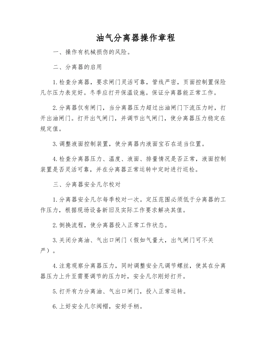 油气分离器操作规程_第1页