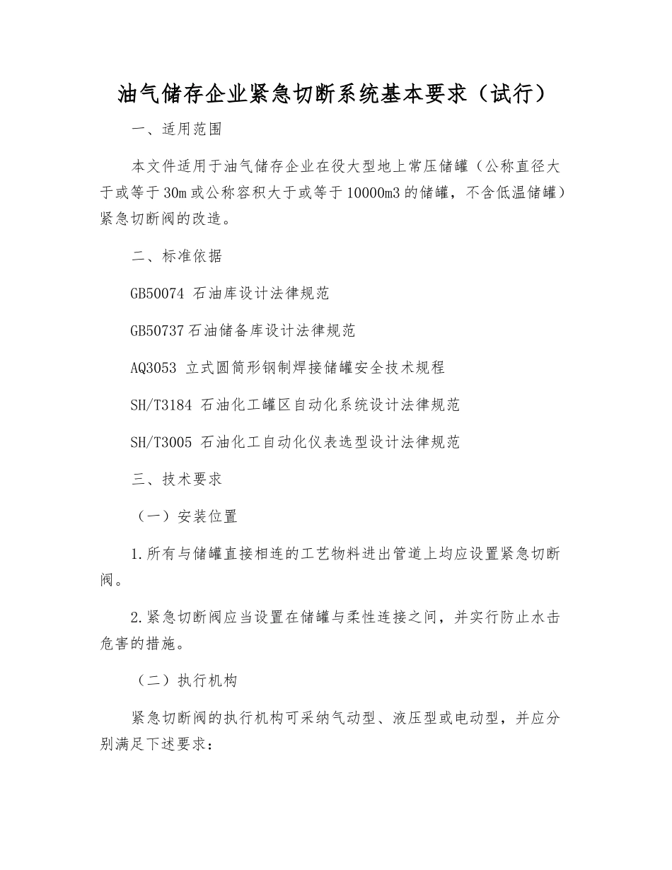 油气储存企业紧急切断系统基本要求_第1页