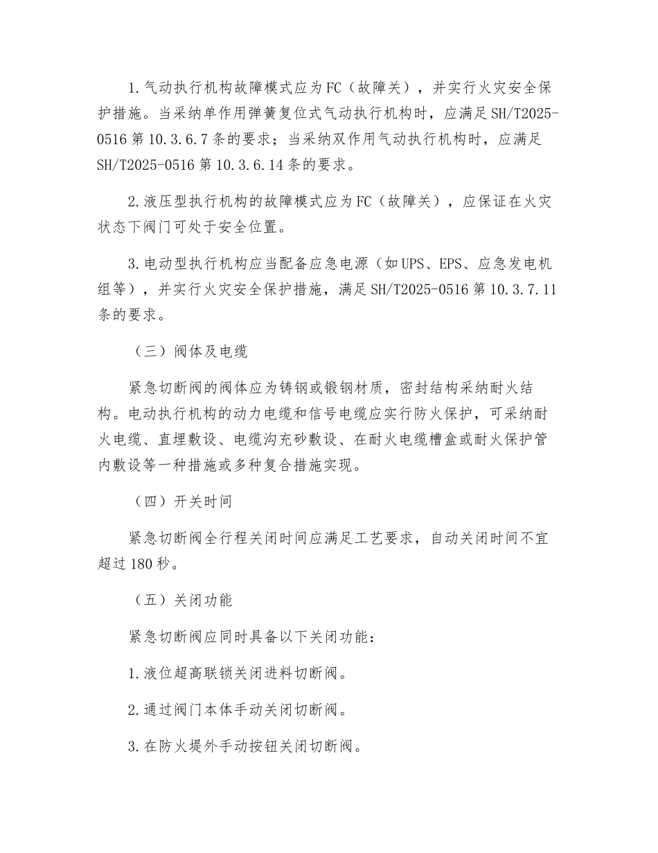 油气储存企业紧急切断系统基本要求_第2页