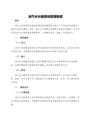 油气水长输管线管理制度