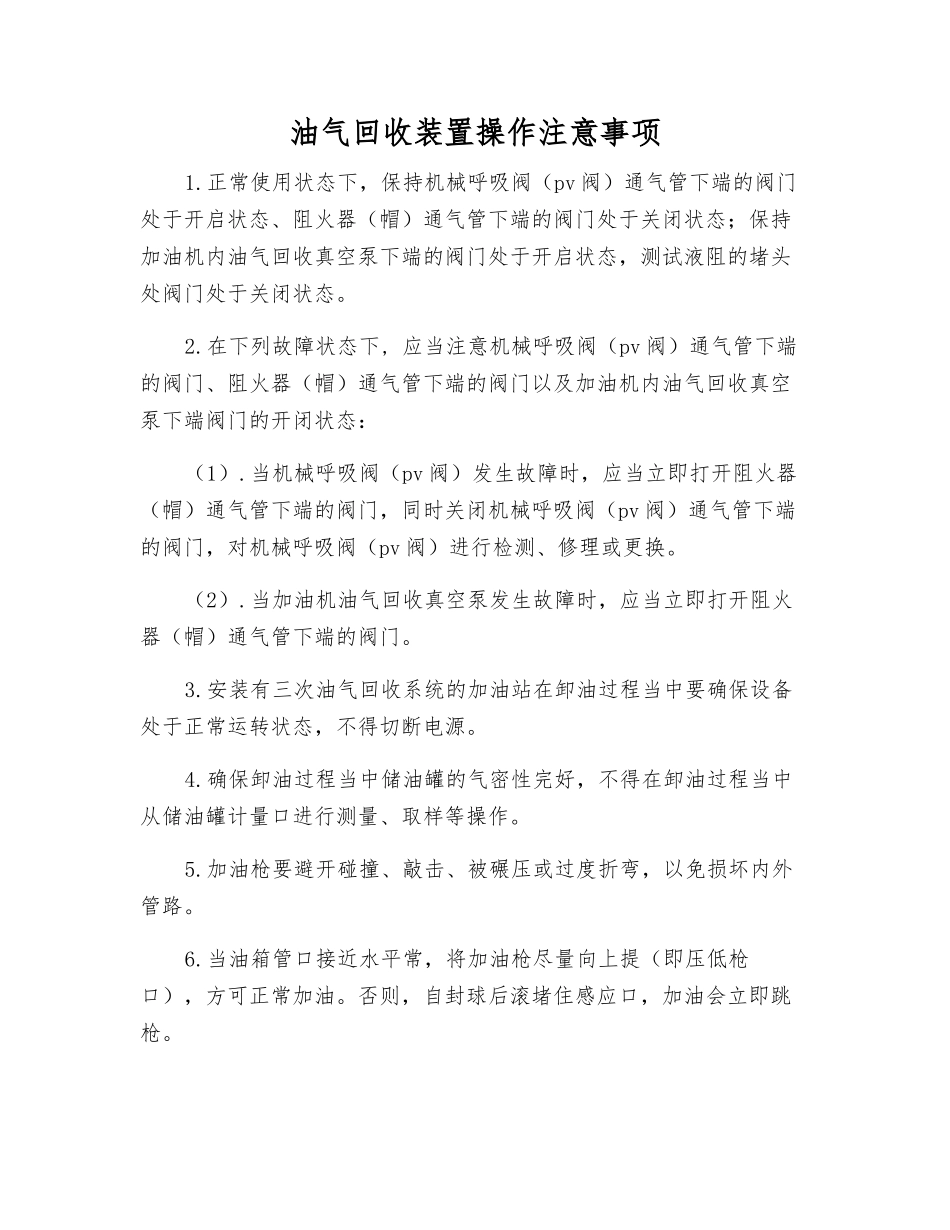 油气回收装置操作注意事项_第1页