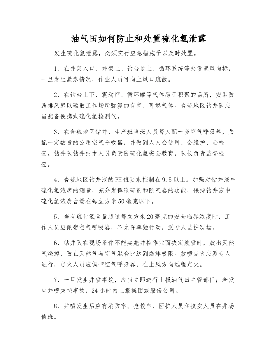 油气田如何防止和处置硫化氢泄露_第1页