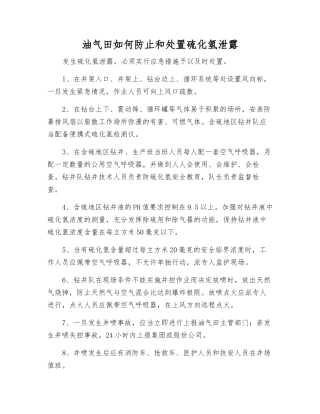 油气田如何防止和处置硫化氢泄露