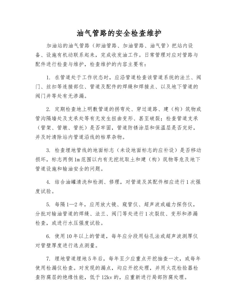 油气管路的安全检查维护_第1页