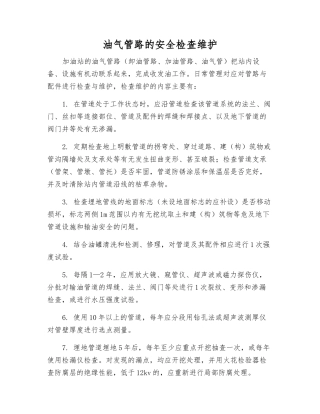 油气管路的安全检查维护
