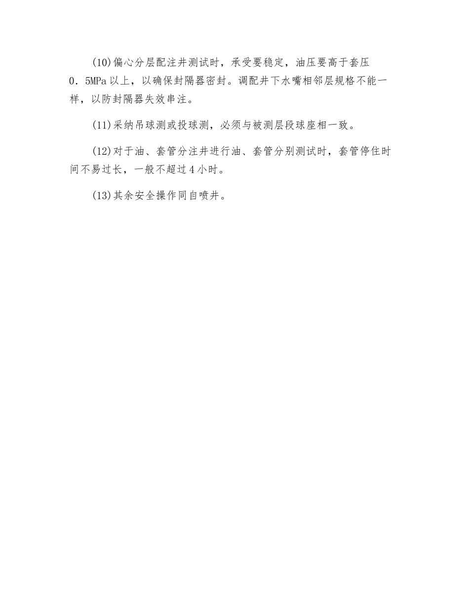 油水井分层测试安全技术_第2页