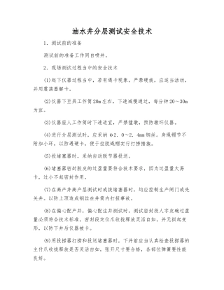 油水井分层测试安全技术