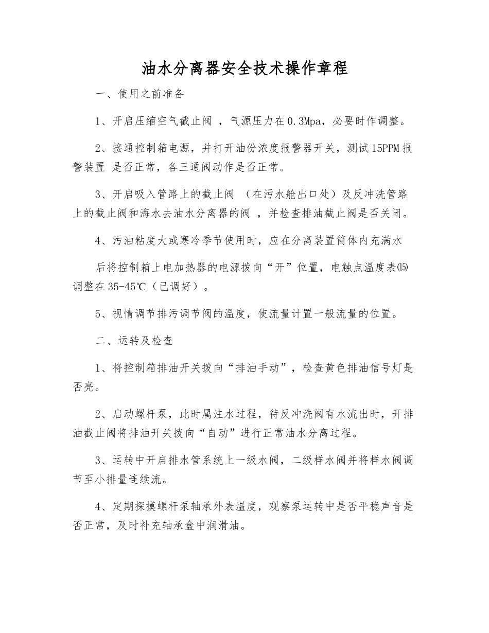 油水分离器安全技术操作规程_第1页
