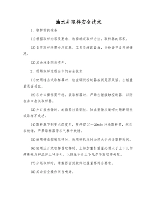 油水井取样安全技术