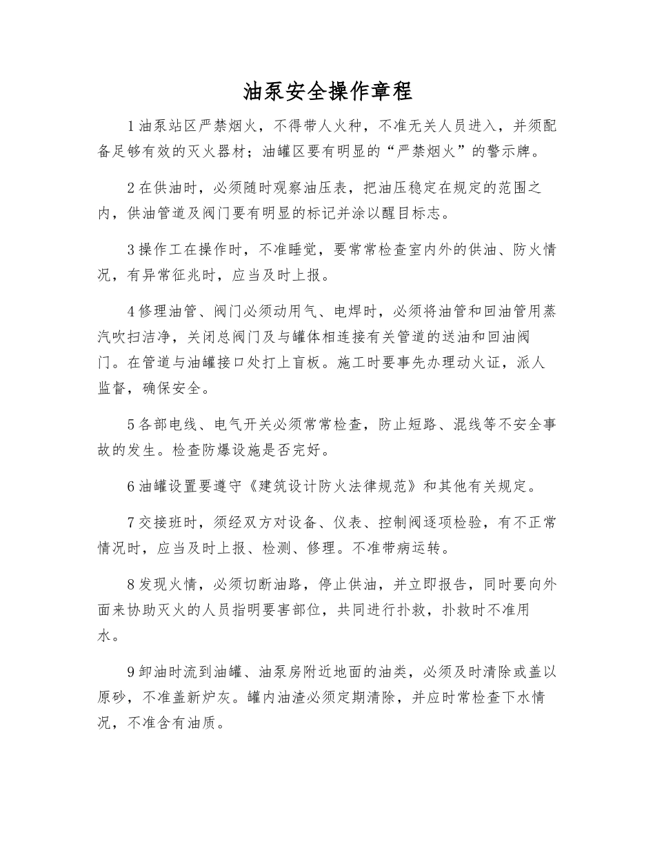 油泵安全操作规程_第1页