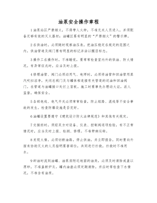 油泵安全操作规程
