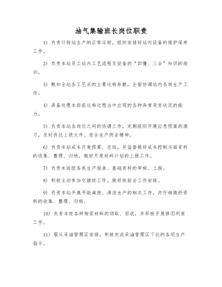 油气集输班长岗位职责