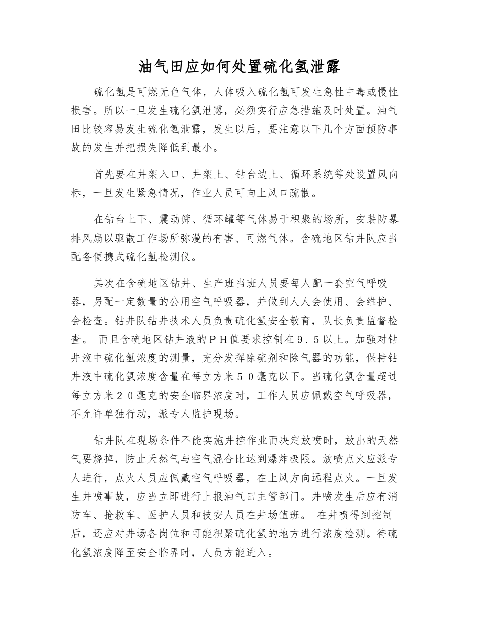 油气田应如何处置硫化氢泄露_第1页