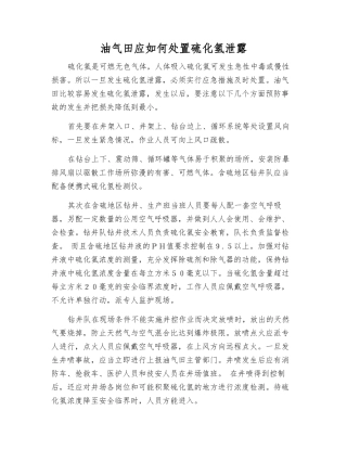 油气田应如何处置硫化氢泄露