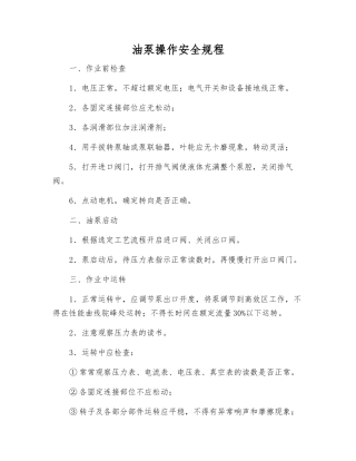 油泵操作安全规程
