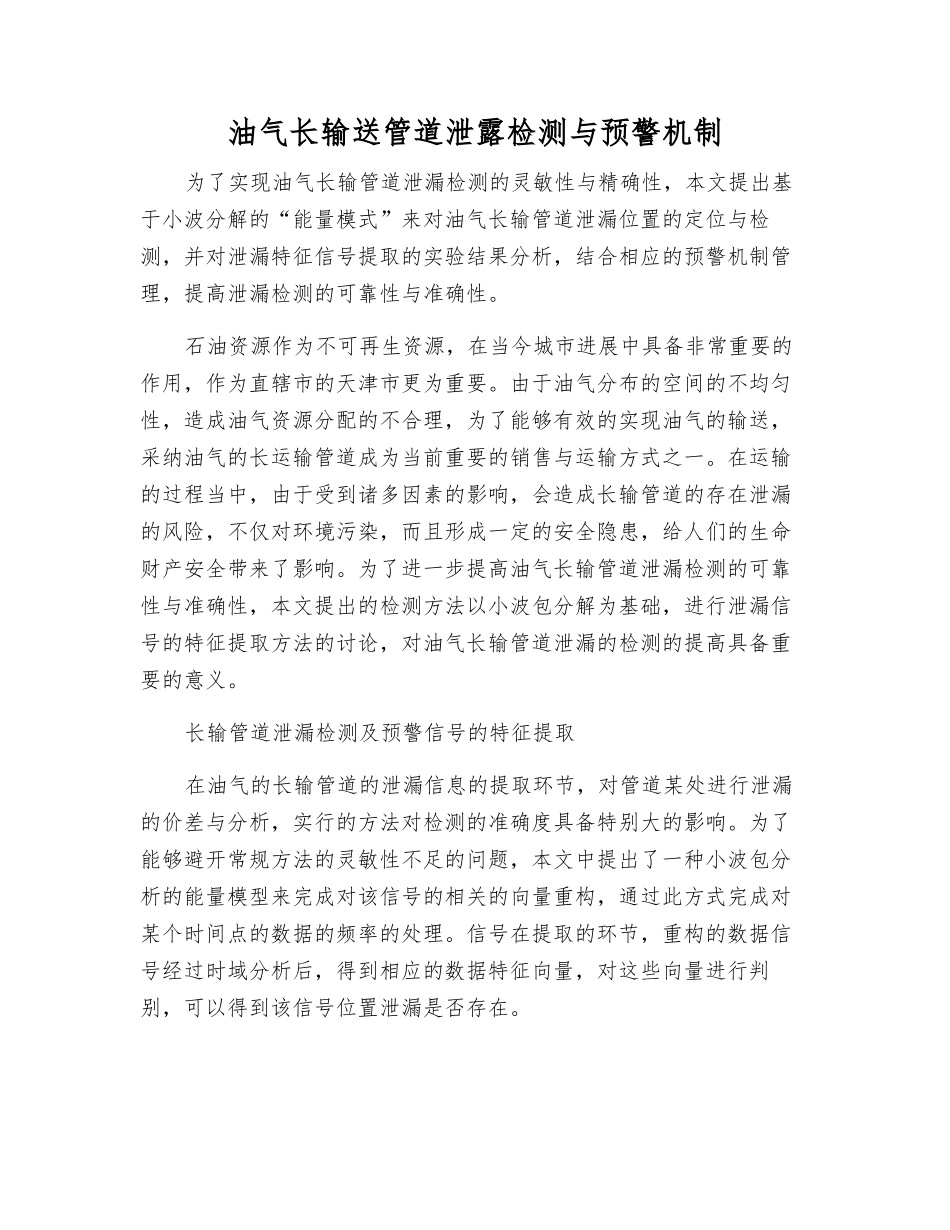 油气长输送管道泄露检测与预警机制_第1页