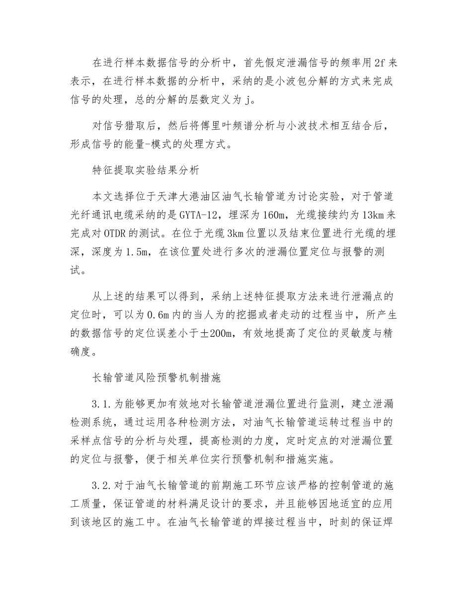 油气长输送管道泄露检测与预警机制_第2页