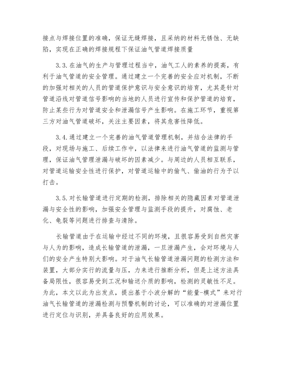 油气长输送管道泄露检测与预警机制_第3页