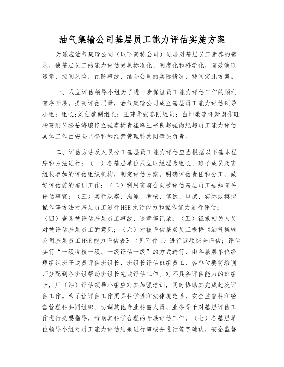 油气集输公司基层员工能力评估实施方案_第1页