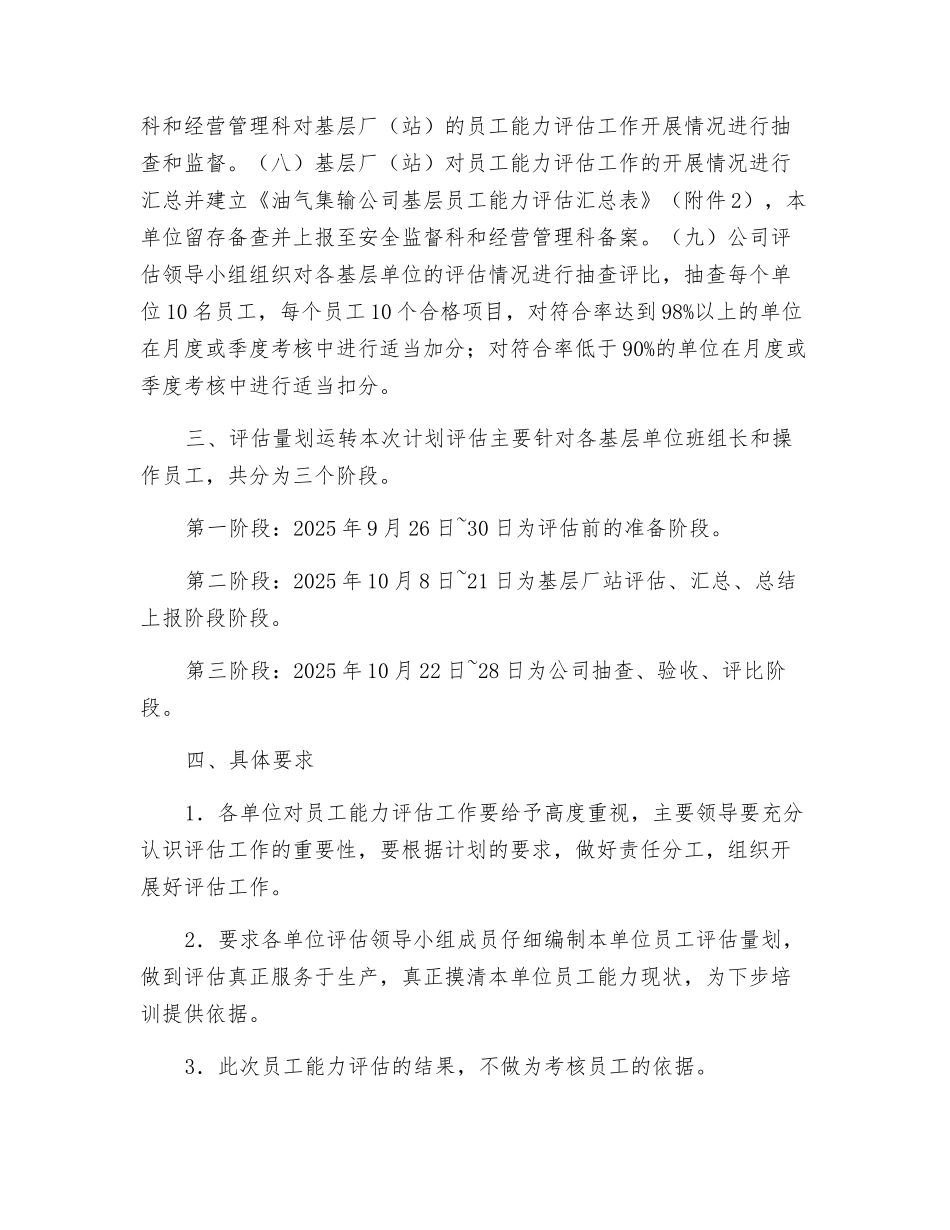 油气集输公司基层员工能力评估实施方案_第2页