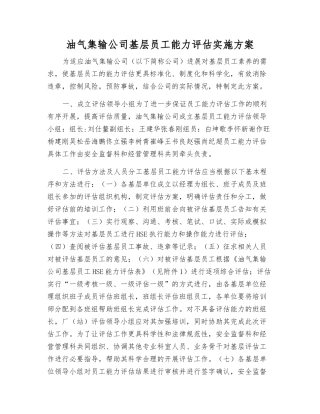 油气集输公司基层员工能力评估实施方案