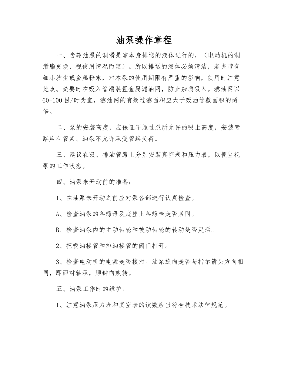 油泵操作规程_第1页
