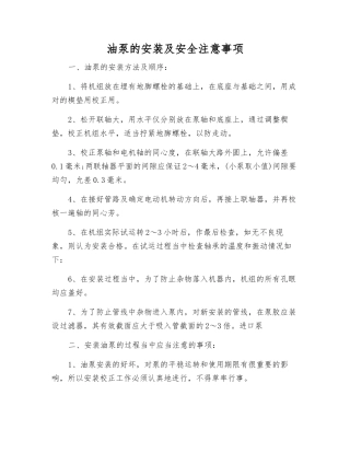 油泵的安装及安全注意事项