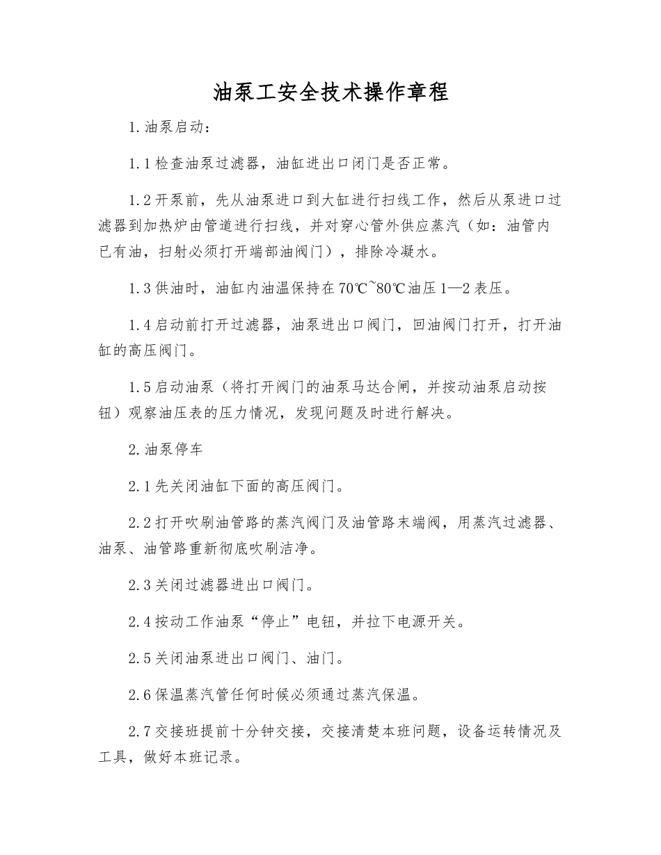 油泵工安全技术操作规程_第1页