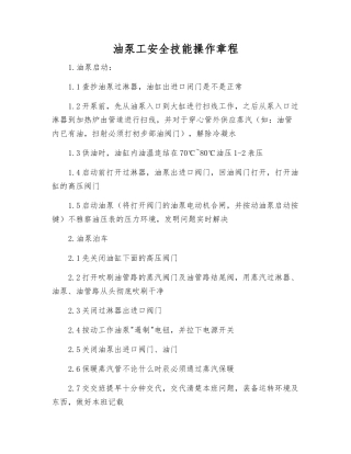油泵工安全技能操作规程