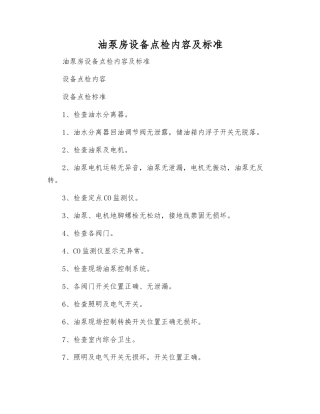 油泵房设备点检内容及标准