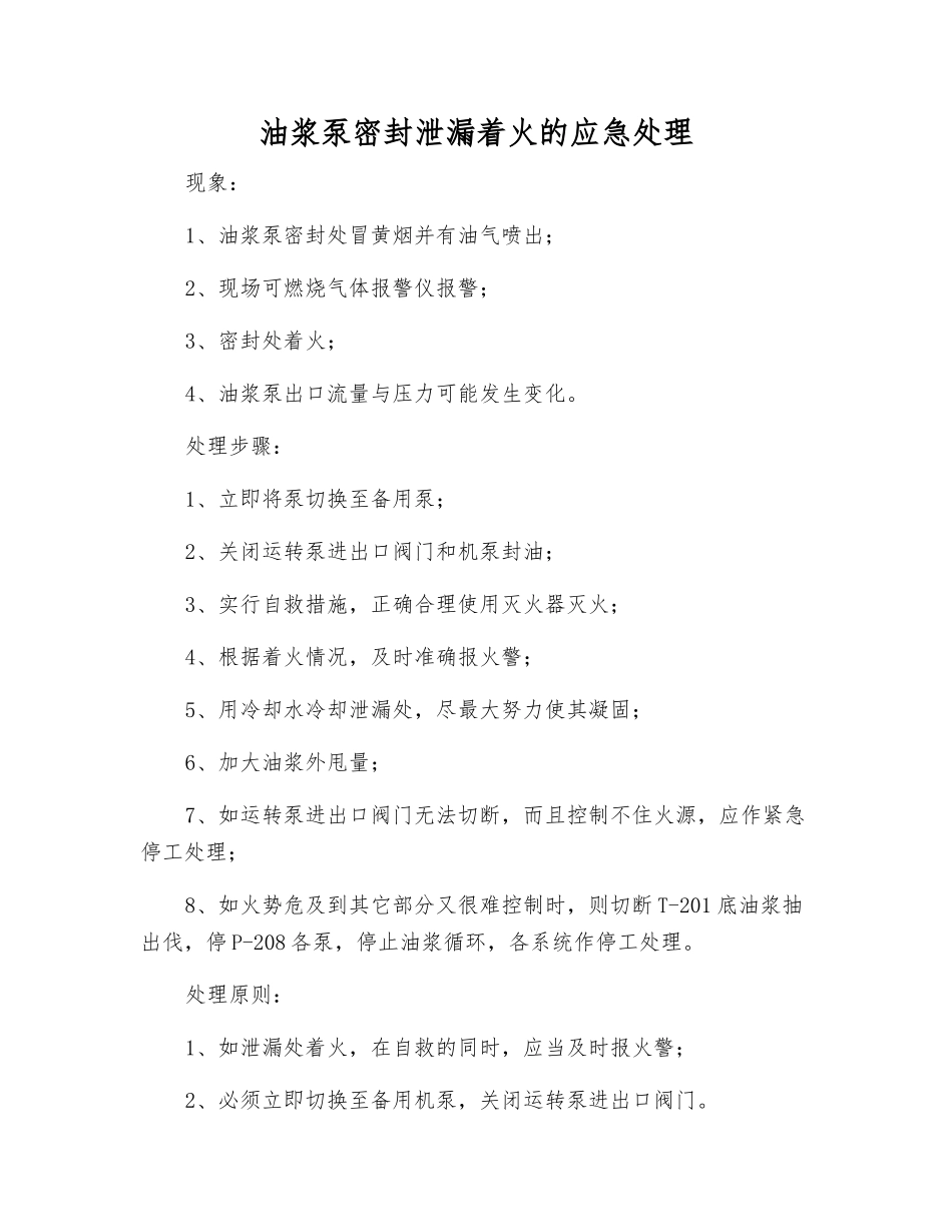 油浆泵密封泄漏着火的应急处理_第1页