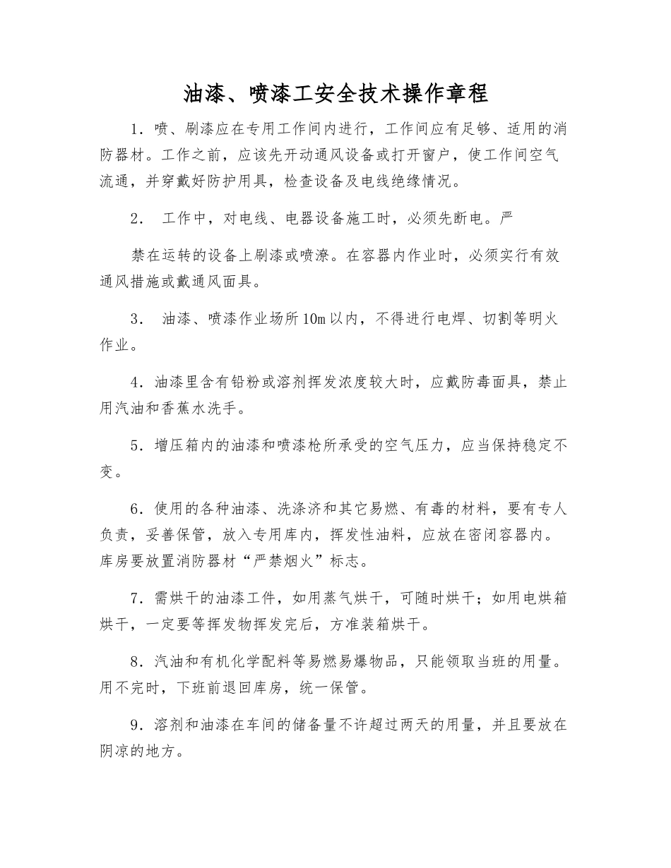 油漆、喷漆工安全技术操作规程_第1页